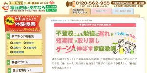 家庭教師あすなろ　不登校コース