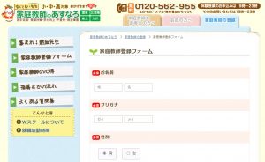 家庭教師あすなろ 講師登録フォーム