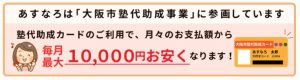 家庭教師あすなろは大阪市塾代助成事業の対象