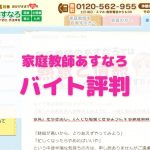 家庭教師あすなろ アルバイト口コミ評判