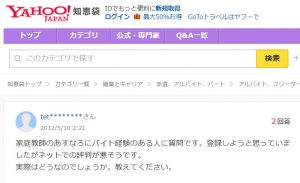 家庭教師あすなろの悪い口コミ評判 働きたいけど悪評が多いから心配