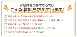 家庭教師あすなろが求める先生の特徴