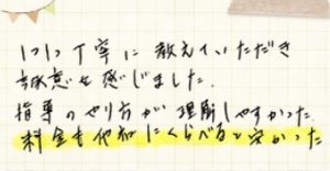 家庭教師あすなろの先生に関する口コミ評判 親切で指導がわかりやすかった