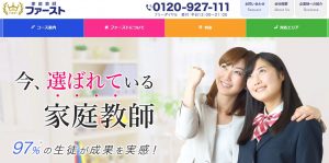 家庭教師ファースト 公式ページ