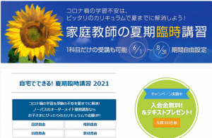家庭教師ノーバス 2021年 夏キャンペーン