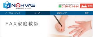 家庭教師のノーバス FAX家庭教師