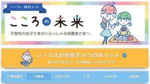 家庭教師のノーバス　不登校コース　こころの未来