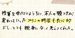 家庭教師あすなろの先生に関する口コミ評判 良心的な料金で親身になって指導してくれた