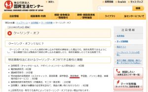 独立行政法人国民生活センター クーリングオフとは