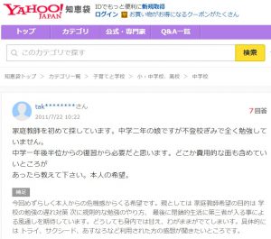 Yahoo知恵袋の口コミ相談　不登校生におすすめの家庭教師センターは？