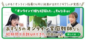 あすなろのオンライン家庭教師-短期間で点数アップできた理由