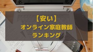 安いオンライン家庭教師ランキング