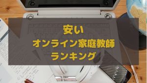 安いオンライン家庭教師ランキング