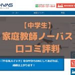 家庭教師ノーバス 中学生 口コミ評判