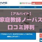 家庭教師ノーバス アルバイト講師 口コミ評判