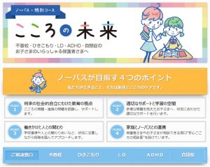 家庭教師ノーバス こころの未来（不登校・引きこもり・LD・ADHD・自閉症）