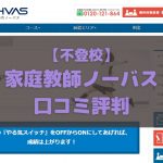家庭教師ノーバス 不登校・ひきこもり 口コミ評判