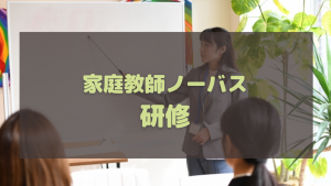 家庭教師のノーバスの研修