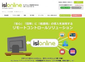 リモートコントロール／ワンタイム＋常駐接続で使えるISL Online