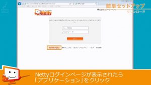 インターネット家庭教師Netty（ネッティー）の初期設定方法2