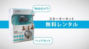 インターネット家庭教師Netty（ネッティー）のスターターキット