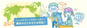 インターネット家庭教師Netty（ネッティー）の海外子女向けコース