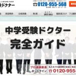 中学受験ドクター 完全ガイド