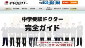 中学受験ドクター 完全ガイド