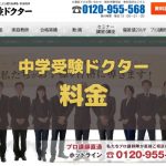 中学受験ドクター 料金