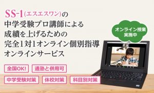 中学受験 個別指導のSS-1のオンライン家庭教師