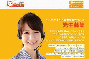 Nettyのアルバイト募集 公式ページ