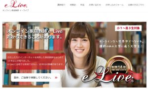 オンライン家庭教師e-Liveの公式トップページ