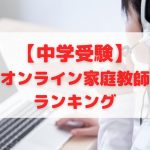 中学受験におすすめのオンライン家庭教師ランキング