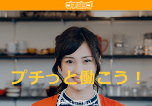 プチジョブ公式ページ