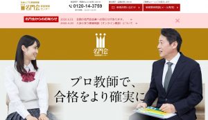 プロ家庭教師の名門会