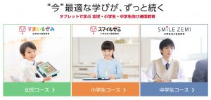スマイルゼミ 幼児・小学生・中学生コース