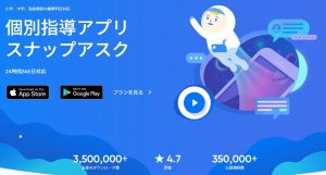 個別指導家庭教師アプリ スナップアスク