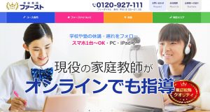 家庭教師のファースト