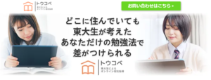 安い料金で質も良いおすすめのオンライン家庭教師「トウコベ」