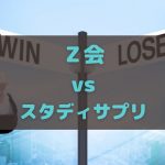 Ｚ会とスタディサプリの通信教育を比較