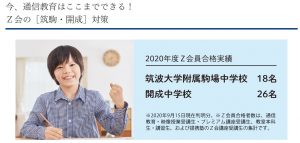 Ｚ会の通信教育 筑駒・開成対策と合格実績