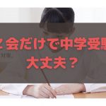 Ｚ会だけで中学受験 大丈夫