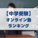 中学受験オンライン塾ランキング