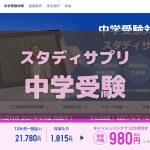 スタディサプリだけで中学受験