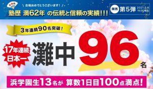 関西の「中学受験をする小学生におすすめのオンライン塾」浜学園 Webスクール 合格実績