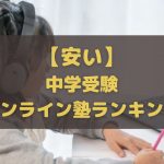 料金が安い中学受験オンライン塾ランキング