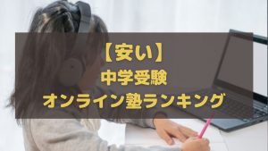 料金が安い中学受験オンライン塾ランキング