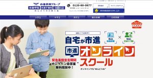 首都圏で中学受験におすすめのオンライン塾 市進オンラインスクール