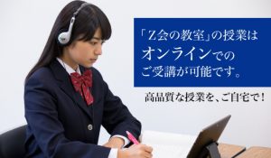 中学受験を目指す小学生のおすすめのＺ会の教室 オンライン授業
