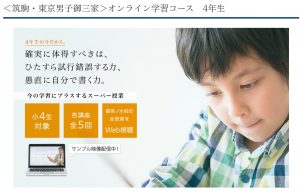首都圏で中学受験を目指す小学生におすすめのＺ会×エクタス 筑駒・東京男子御三家 オンライン学習コース
